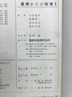 基礎からの物理