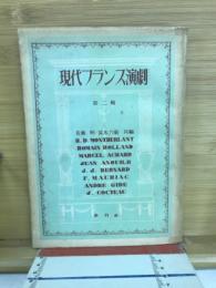 現代フランス演劇