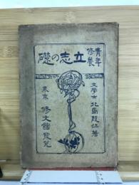 青年修養　立志の礎