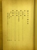 青年修養　立志の礎