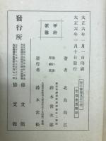 青年修養　立志の礎