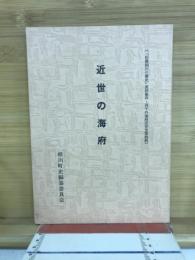 近世の海府