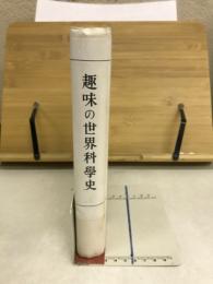 趣味の世界科学史