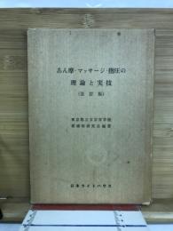 あん摩・マッサージ・指圧の理論と実技