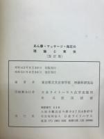 あん摩・マッサージ・指圧の理論と実技