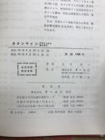 ネオンサイン : デザインから施工まで