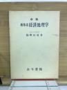 新大系　経済地理学