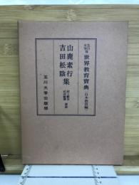 山鹿素行・吉田松陰集　世界教育宝典日本教育編