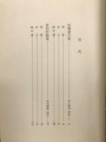 山鹿素行・吉田松陰集　世界教育宝典日本教育編