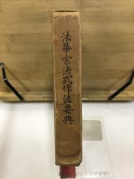 法華宗法式作法要典