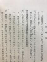 法華宗法式作法要典