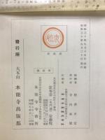 法華宗法式作法要典
