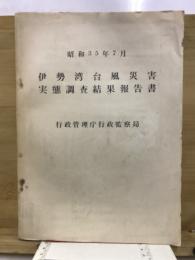伊勢湾台風災害実態調査結果報告書