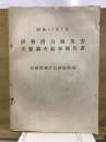 伊勢湾台風災害実態調査結果報告書