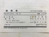 機関車