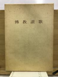 佛教讃歌