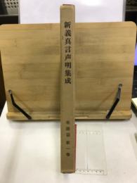 新義真言声明集成, 楽譜編