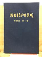 新義真言声明集成, 楽譜編