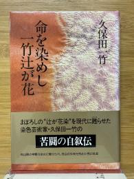 命を染めし一竹辻が花