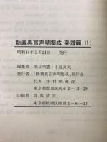 新義真言声明集成, 楽譜編