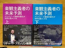 楽観主義者の未来予測