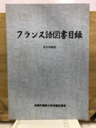 フランス語図書目録