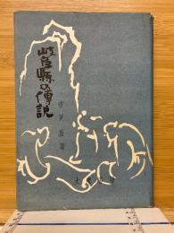 岐阜県の伝説