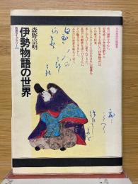 伊勢物語の世界