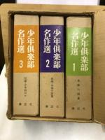 少年倶楽部名作選