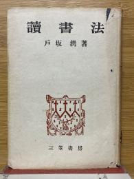 読書法