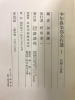 少年倶楽部名作選