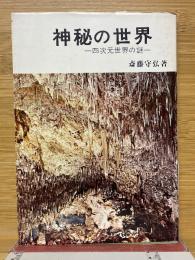 神秘の世界　四次元世界の謎