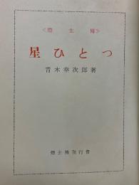 星ひとつ