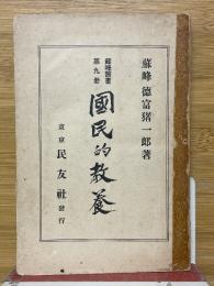 国民的教養