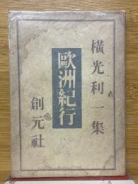 欧洲紀行