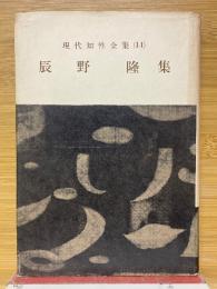 辰野隆集