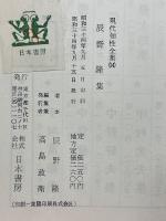 辰野隆集