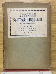 日本建國の史的研究　高千穗講演と紀行