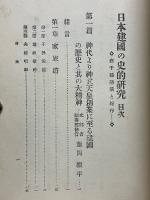 日本建國の史的研究　高千穗講演と紀行