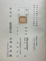 日本建國の史的研究　高千穗講演と紀行