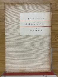 ベルグソンの哲学