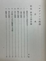 ベルグソンの哲学
