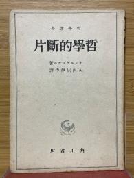 哲学的断片