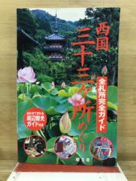 西国三十三ケ所めぐり : 全札所完全ガイド