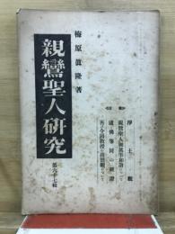 親鸞聖人研究