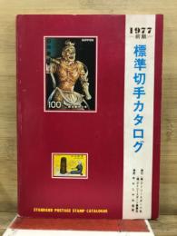 標準切手カタログ　1977前期