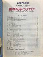 標準切手カタログ　1977前期