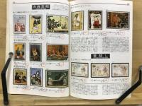 標準切手カタログ　1977前期
