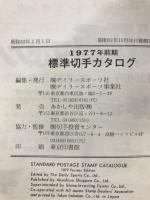 標準切手カタログ　1977前期