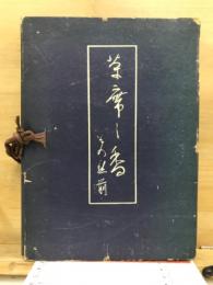 茶席の香・その点前